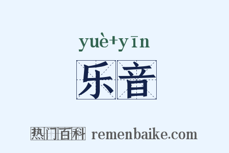 乐音是什么意思的图片